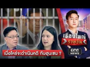 จี้รัฐบาล เมื่อไหร่จะฟ้อง ICC ดำเนินคดีกับ ฮุน เซน | เรื่องใหญ่รายวัน | สำนักข่าววันนิวส์