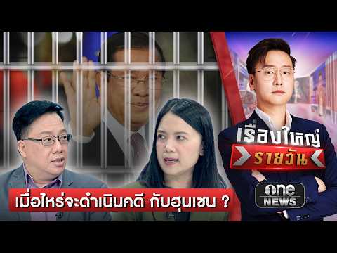 จี้รัฐบาล เมื่อไหร่จะฟ้อง ICC ดำเนินคดีกับ ฮุน เซน | เรื่องใหญ่รายวัน | สำนักข่าววันนิวส์