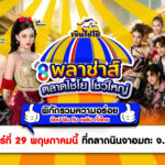 สายกินเตรียมตัวให้พร้อม