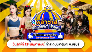 สายกินเตรียมตัวให้พร้อม