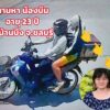 ขอความช่วยเหลือ-ขอเบาะแสค่ะ-ท่านใดมีกล้องหน้ารถหรือเบาะแส-ร-|-2026-05-27-10:30:00