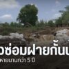 ชาวตำบลน้ำบ่อหลวง-อำเภอสันป่าตอง-จังหวัดเชียงใหม่-เรียกร้องใ