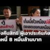 ทวงคืนสิทธิ ผู้เอาประกันภัย มูลหนี้ 8 หมื่นล้านบาท   27 พ.ค. 69