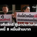 ทวงคืนสิทธิ ผู้เอาประกันภัย มูลหนี้ 8 หมื่นล้านบาท   27 พ.ค. 69