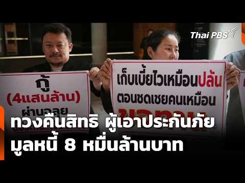 ทวงคืนสิทธิ ผู้เอาประกันภัย มูลหนี้ 8 หมื่นล้านบาท   27 พ.ค. 69