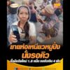 ยายห่อเหนียวหมูปิ้งนั่งรอคิว ซื้อมือถือใหม่ 1.5 หมื่น รอรับเงิน 4 พัน อัพเดทข่าว