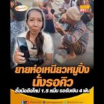 ยายห่อเหนียวหมูปิ้งนั่งรอคิว ซื้อมือถือใหม่ 1.5 หมื่น รอรับเงิน 4 พัน อัพเดทข่าว