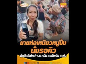 ยายห่อเหนียวหมูปิ้งนั่งรอคิว ซื้อมือถือใหม่ 1.5 หมื่น รอรับเงิน 4 พัน อัพเดทข่าว