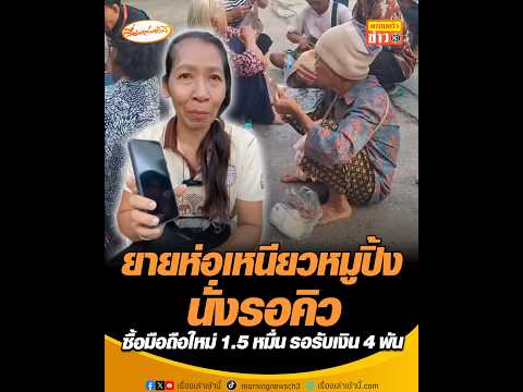 ยายห่อเหนียวหมูปิ้งนั่งรอคิว ซื้อมือถือใหม่ 1.5 หมื่น รอรับเงิน 4 พัน อัพเดทข่าว