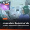 คณะแพทยศาสตร์-มหาวิทยาลัยเชียงใหม่-ประสบความสำเร็จในการใช้หุ