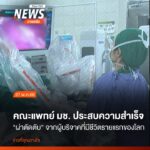 คณะแพทยศาสตร์-มหาวิทยาลัยเชียงใหม่-ประสบความสำเร็จในการใช้หุ