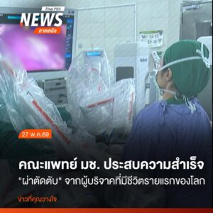 คณะแพทยศาสตร์-มหาวิทยาลัยเชียงใหม่-ประสบความสำเร็จในการใช้หุ