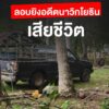 เมื่อตอนเย็นที่ผ่านมา(27-พค.69)-ผู้ก่อเหตุใช้อาวุธปืนยิv-พั