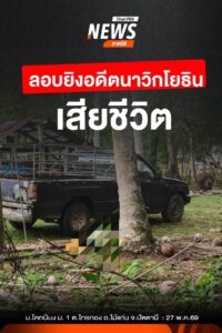 เมื่อตอนเย็นที่ผ่านมา(27-พค.69)-ผู้ก่อเหตุใช้อาวุธปืนยิv-พั