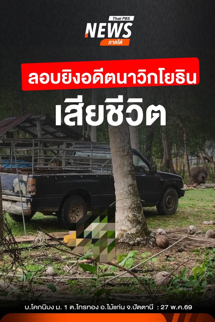 เมื่อตอนเย็นที่ผ่านมา(27-พค.69)-ผู้ก่อเหตุใช้อาวุธปืนยิv-พั