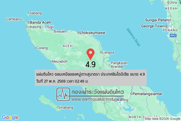 แผ่นดินไหวขนาด-4.9-ตอนเหนือของหมู่เกาะสุมาตรา-ประเทศอินโดนีเซีย-2026-05-27-02:49:05-ตามเวลาประเทศไทย-|- -r
