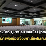 จัดเจ้าหน้าที่-1,500-คนรับสมัครผู้ว่าฯกทม-สก-28-พค-1-มิย.นี้