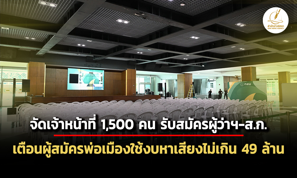 จัดเจ้าหน้าที่-1,500-คนรับสมัครผู้ว่าฯกทม-สก-28-พค-1-มิย.นี้