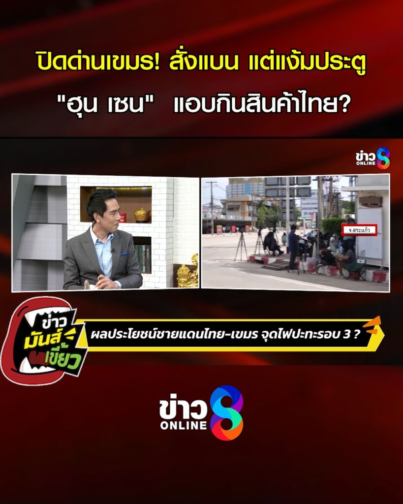 “ฮุน-เซน”-สั่งแบน-แต่แอบกินสินค้าไทย?