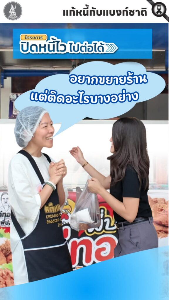 พ่อค้าแม่ค้าที่อยากขยายร้าน-แต่มีหนี้เสียค้างอยู่-ไม่ต้องกัง