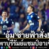 “ปราสาทสายฟ้า”-บุรีรัมย์-ยูไนเต็ด-แชมป์ไทยลีก-ผงาดคว้าแชมป์ฟ