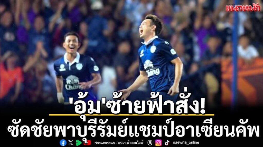 “ปราสาทสายฟ้า”-บุรีรัมย์-ยูไนเต็ด-แชมป์ไทยลีก-ผงาดคว้าแชมป์ฟ