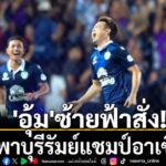 “ปราสาทสายฟ้า”-บุรีรัมย์-ยูไนเต็ด-แชมป์ไทยลีก-ผงาดคว้าแชมป์ฟ