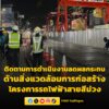 การรถไฟฟ้าขนส่งมวลชนแห่งประเทศไทย-ลงพื้นที่ตรวจติดตามการดำเนินงานลดผลกระทบด้านสิ่งแวดล้อม-|-2026-05-27-04:08:00