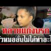 ด่วน ทลายแก๊งต่างด้าวหากินกับเด็ก หัวหมอลั่นหนูไม่ได้ทำอะไร  27/05/69