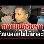 ด่วน ทลายแก๊งต่างด้าวหากินกับเด็ก หัวหมอลั่นหนูไม่ได้ทำอะไร  27/05/69