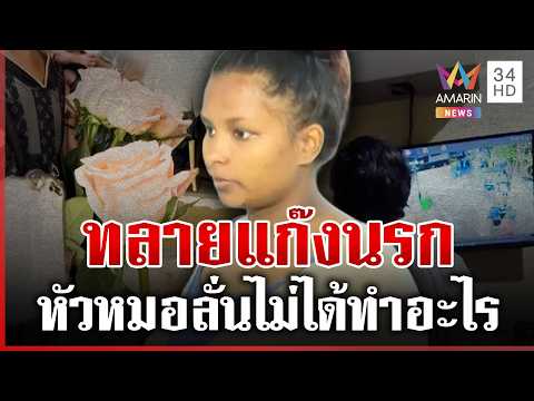 ด่วน ทลายแก๊งต่างด้าวหากินกับเด็ก หัวหมอลั่นหนูไม่ได้ทำอะไร 27/05/69