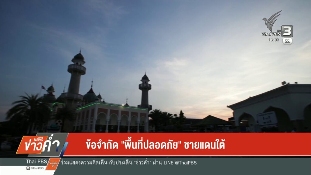 ข้อจำกัด-“พื้นที่ปลอดภัย”-ชายแดนใต้-ข่าวใต้แลได้ที่เรา-#tha