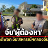 dsi-ตรทางหลวงจับผู้ต้องหาสมคบอดีตปธ.สหกรณ์ฯคลองจั่นฟอกเงิน