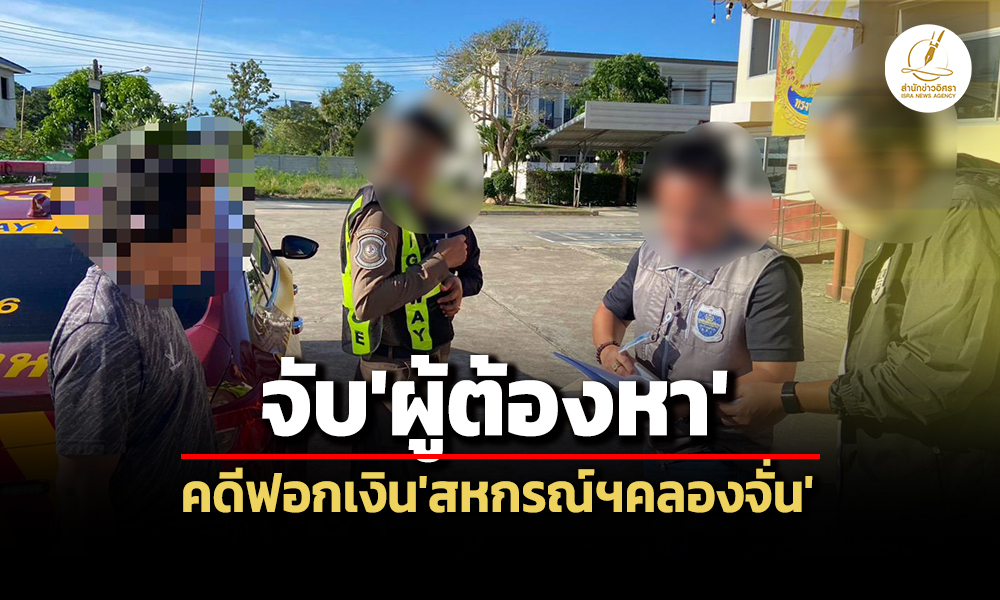 dsi-ตรทางหลวงจับผู้ต้องหาสมคบอดีตปธ.สหกรณ์ฯคลองจั่นฟอกเงิน
