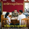 -อไชยวาน-จอุดรธานี-ผู้ปกครองร้องสื่อขอความเป็นธรรม-ดญป.