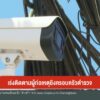 –-เร่งติดตามผู้ก่อเหตุยิvครอบครัวตำรวจ-–-ข้อเสนอสร้างพื้นที่