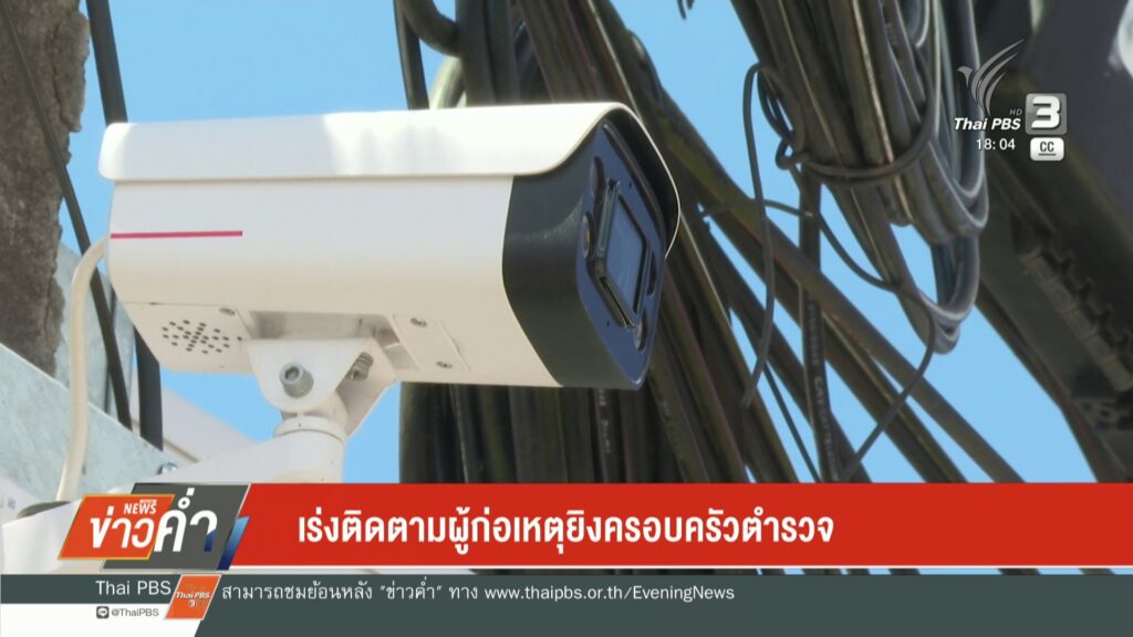 –-เร่งติดตามผู้ก่อเหตุยิvครอบครัวตำรวจ-–-ข้อเสนอสร้างพื้นที่