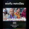 แย่งกัน ลงทะเบียน | สำนักข่าววันนิวส์