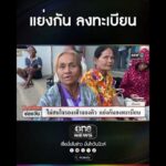 แย่งกัน ลงทะเบียน | สำนักข่าววันนิวส์