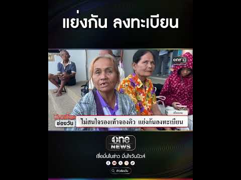 แย่งกัน ลงทะเบียน | สำนักข่าววันนิวส์
