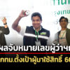 เปิดผลจับหมายเลขผู้ว่าฯกทม-ปลัดกทมตั้งเป้าผู้มาใช้สิทธิ์-60.7%