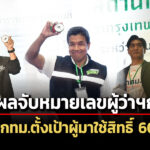 เปิดผลจับหมายเลขผู้ว่าฯกทม-ปลัดกทมตั้งเป้าผู้มาใช้สิทธิ์-60.7%