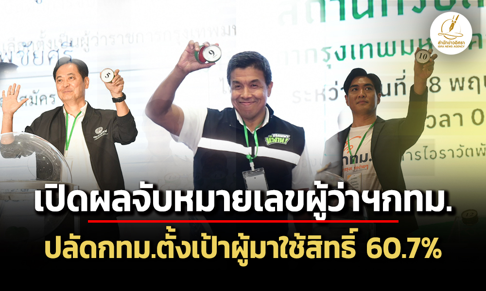 เปิดผลจับหมายเลขผู้ว่าฯกทม-ปลัดกทมตั้งเป้าผู้มาใช้สิทธิ์-60.7%