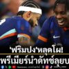 เฌเรมี-ฟริมปง-วิงแบ๊กขวาคนดังจาก-หงส์แดง​-ลิเวอร์พูล-ถูกตั