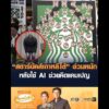 สตาร์บัคส์เกาหลีใต้ อ่วมหนัก หลังใช้ AI ช่วยคิดแคมเปญ อัพเดทข่าว