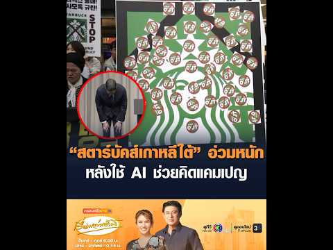 สตาร์บัคส์เกาหลีใต้ อ่วมหนัก หลังใช้ AI ช่วยคิดแคมเปญ อัพเดทข่าว
