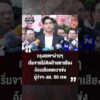 ด่วน ดอกเตอร์โจ ชัยวัฒน์ อ้อนเลือกพรรคประชาชนเหมาเข่ง ผู้ว่าฯกรุงเทพมหานคร- สก. 50 เขต | เลือกตั้งผู้ว่าฯกรุงเทพ69