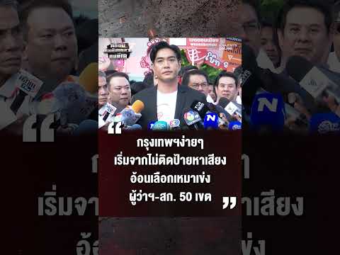 ด่วน ดอกเตอร์โจ ชัยวัฒน์ อ้อนเลือกพรรคประชาชนเหมาเข่ง ผู้ว่าฯกรุงเทพมหานคร- สก. 50 เขต | เลือกตั้งผู้ว่าฯกรุงเทพ69