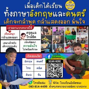 เมื่อเด็กได้เรียนทั้งภาษาอังกฤษและดนตรี-เขาจะไม่ได้แค่เก่งขึ-|-2026-05-27-01:00:00