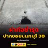 28-พค.69-ฝาท่อ-ชำรุด-ปากซอยนนทบุรี-30-ฝั่งถนนเลี่ยงเมืองนนท-|-2026-05-28-05:49:00
